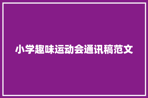 小学趣味运动会通讯稿范文