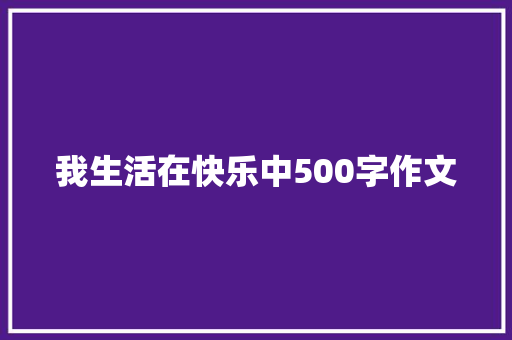 我生活在快乐中500字作文