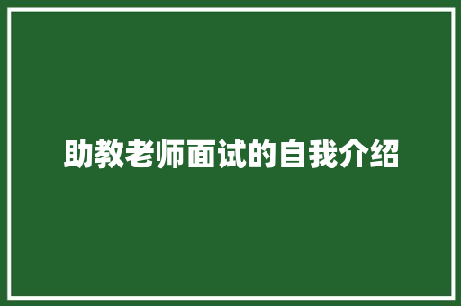 助教老师面试的自我介绍