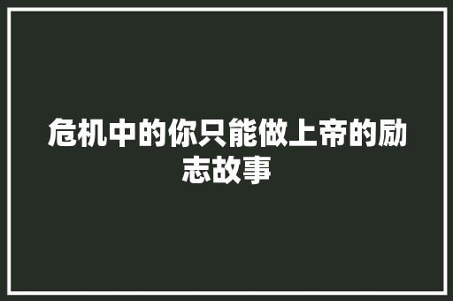 危机中的你只能做上帝的励志故事