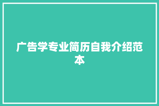 广告学专业简历自我介绍范本 学术范文