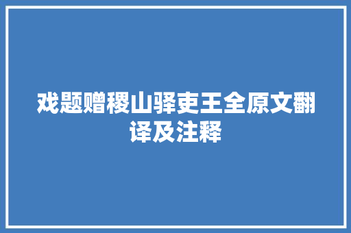 戏题赠稷山驿吏王全原文翻译及注释