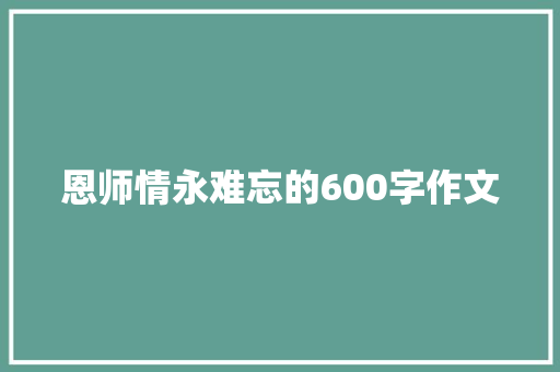 恩师情永难忘的600字作文