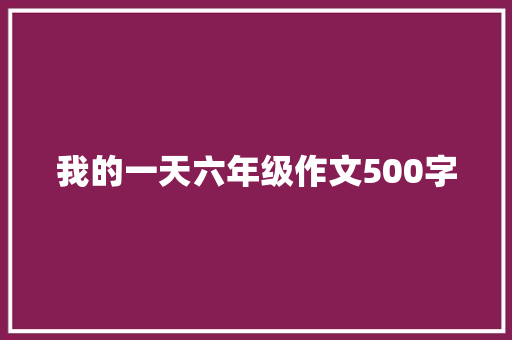 我的一天六年级作文500字