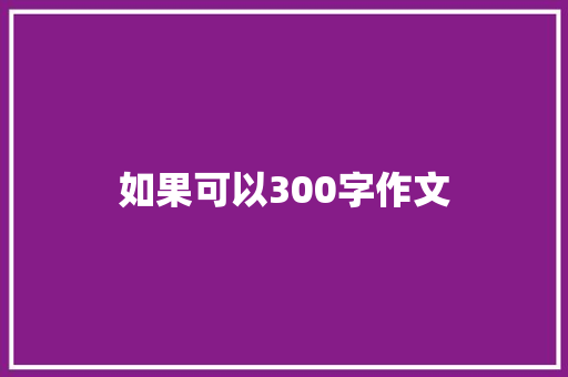 如果可以300字作文 申请书范文