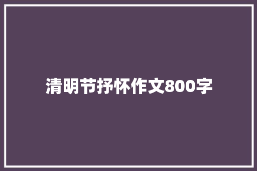 清明节抒怀作文800字