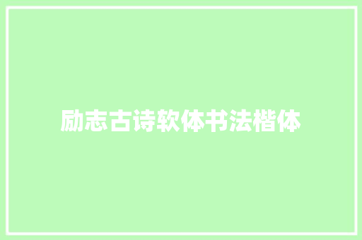 励志古诗软体书法楷体 职场范文