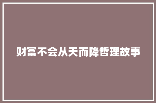 财富不会从天而降哲理故事