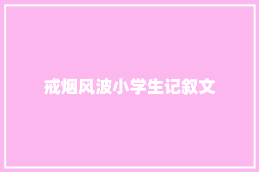 戒烟风波小学生记叙文 生活范文