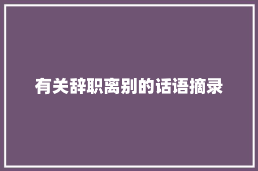 有关辞职离别的话语摘录