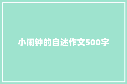 小闹钟的自述作文500字