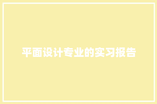 平面设计专业的实习报告