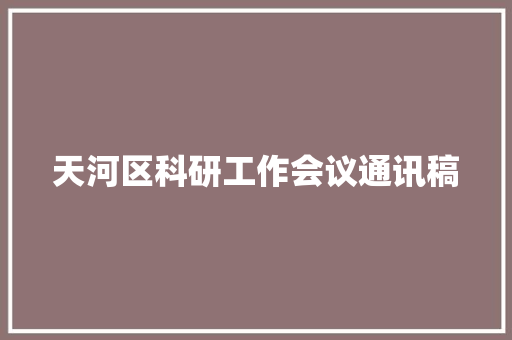 天河区科研工作会议通讯稿