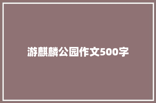 游麒麟公园作文500字