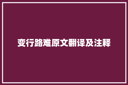 变行路难原文翻译及注释