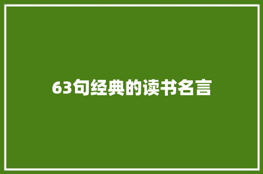 63句经典的读书名言 致辞范文