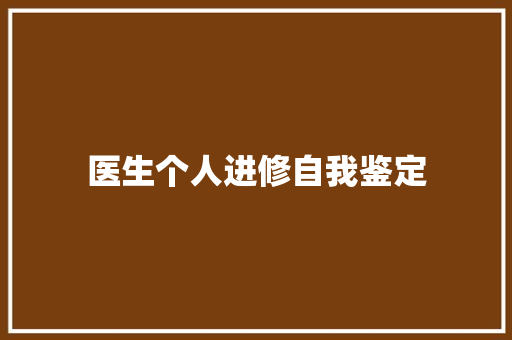 医生个人进修自我鉴定