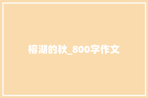 榕湖的秋_800字作文