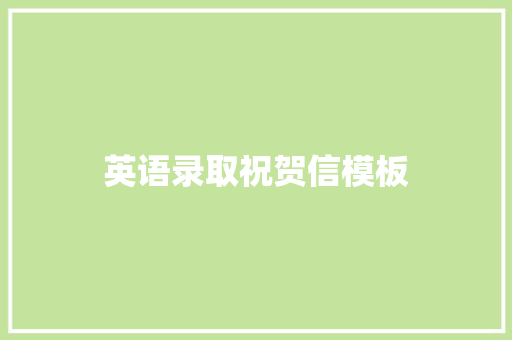 英语录取祝贺信模板 生活范文