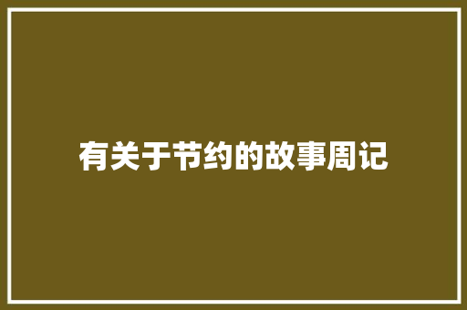 有关于节约的故事周记