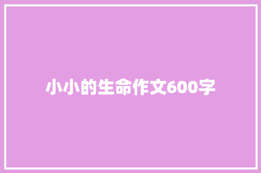 小小的生命作文600字