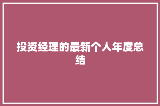 投资经理的最新个人年度总结