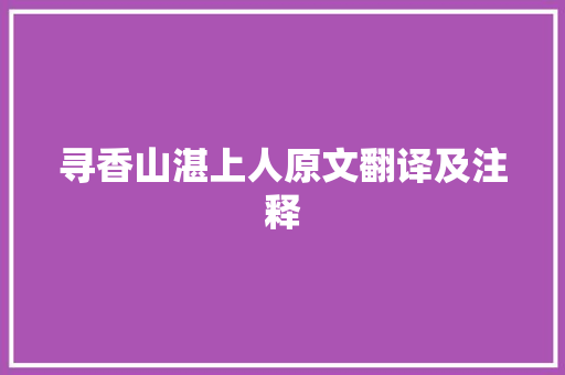 寻香山湛上人原文翻译及注释