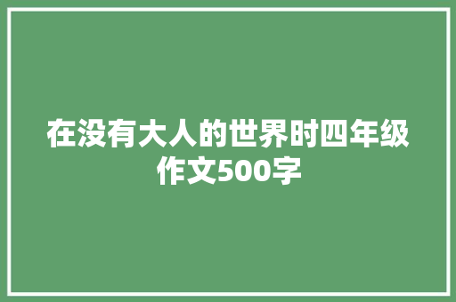 在没有大人的世界时四年级作文500字