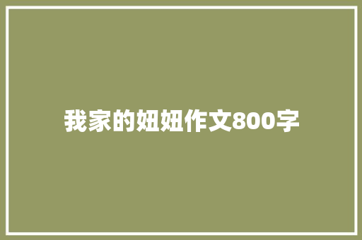 我家的妞妞作文800字