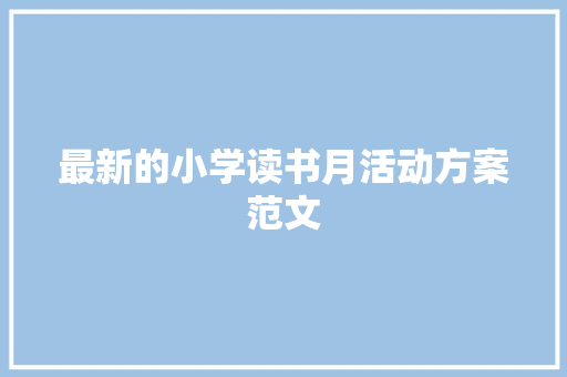 最新的小学读书月活动方案范文