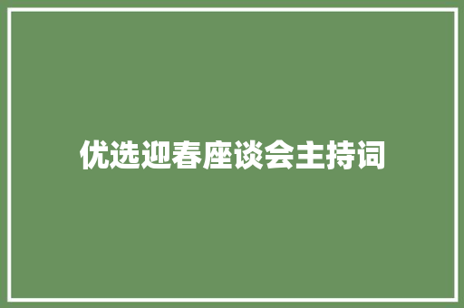 优选迎春座谈会主持词