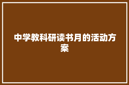 中学教科研读书月的活动方案 综述范文