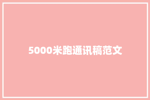 5000米跑通讯稿范文 会议纪要范文