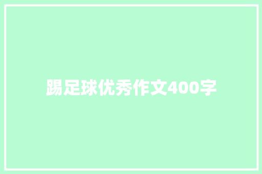 踢足球优秀作文400字