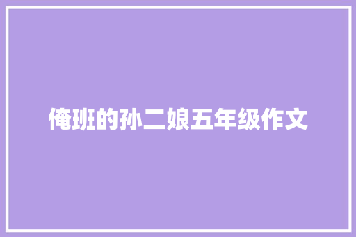 俺班的孙二娘五年级作文 论文范文