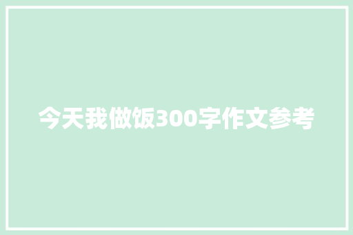 今天我做饭300字作文参考