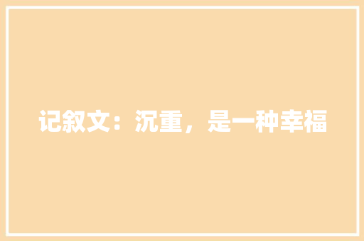 记叙文：沉重，是一种幸福