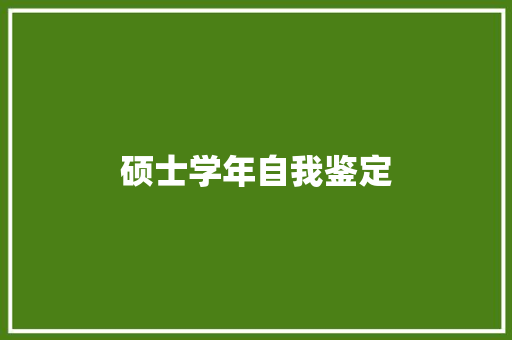 硕士学年自我鉴定 求职信范文