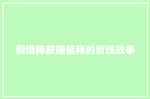 假借摔跤捆鳌拜的哲理故事