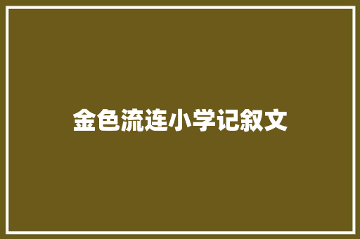 金色流连小学记叙文