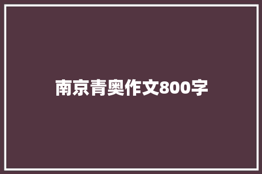 南京青奥作文800字 申请书范文