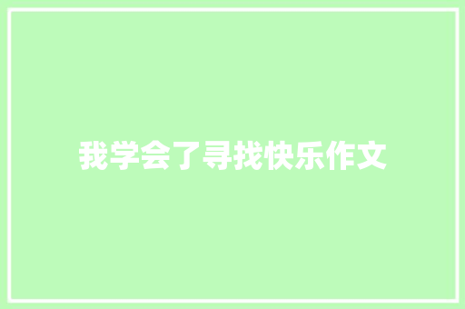 我学会了寻找快乐作文