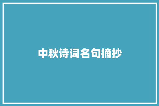 中秋诗词名句摘抄 申请书范文