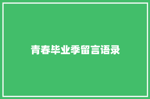 青春毕业季留言语录 演讲稿范文