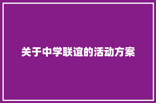 关于中学联谊的活动方案 报告范文