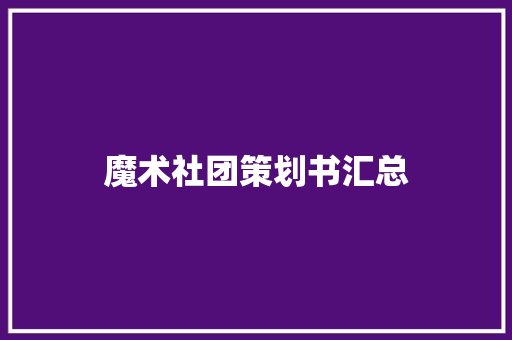 魔术社团策划书汇总