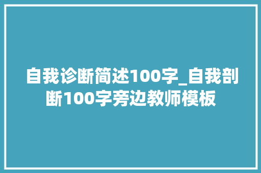 自我诊断简述100字_自我剖断100字旁边教师模板 学术范文