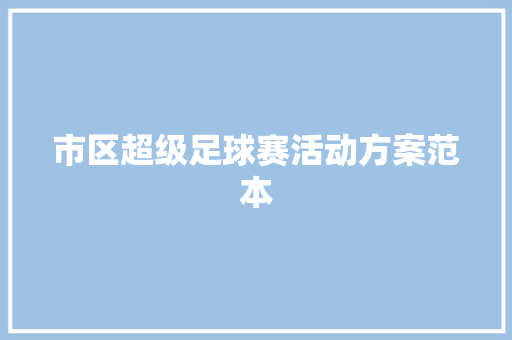 市区超级足球赛活动方案范本