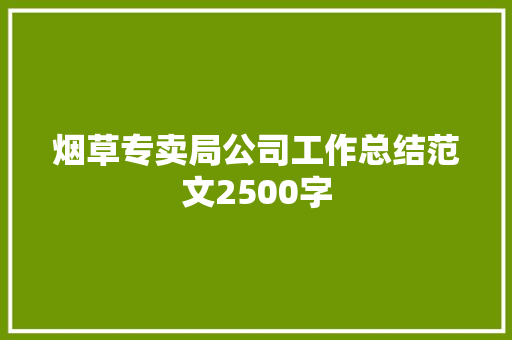 烟草专卖局公司工作总结范文2500字 求职信范文