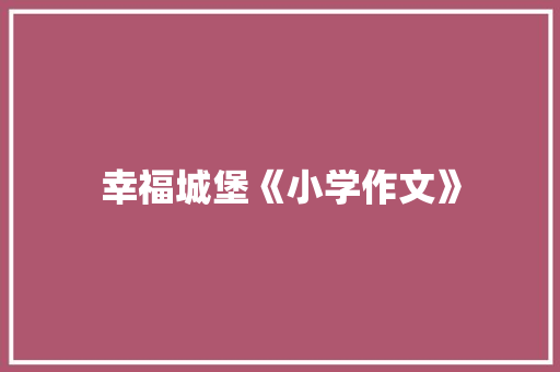 幸福城堡《小学作文》